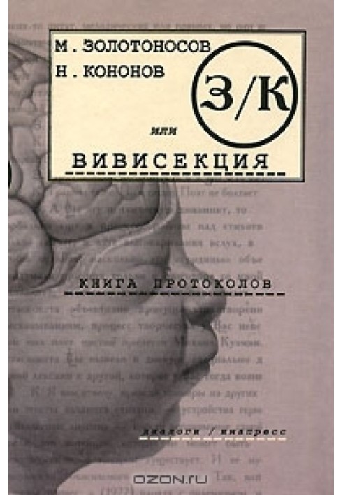 З/К, або Вівісекція. Книга протоколів