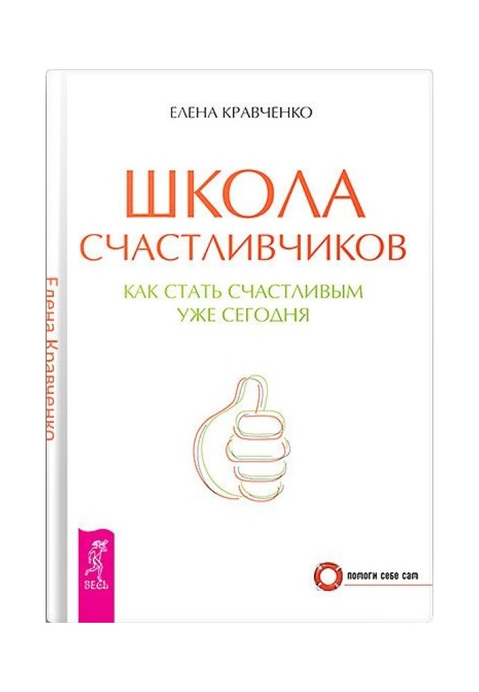 Школа счастливчиков. Как стать счастливым уже сегодня