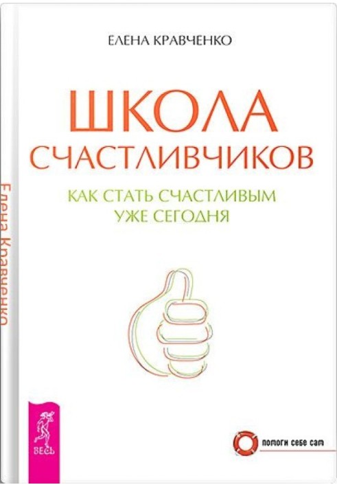 Школа счастливчиков. Как стать счастливым уже сегодня