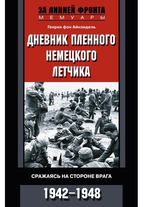 Дневник пленного немецкого летчика. Сражаясь на стороне врага. 1942-1948