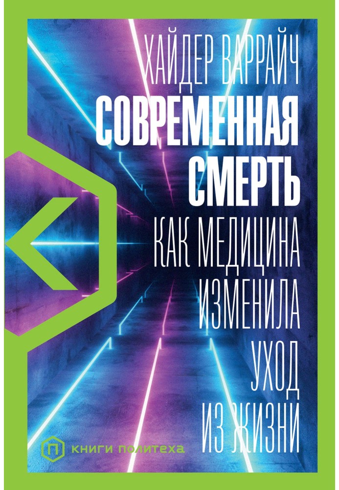 Современная смерть. Как медицина изменила уход из жизни