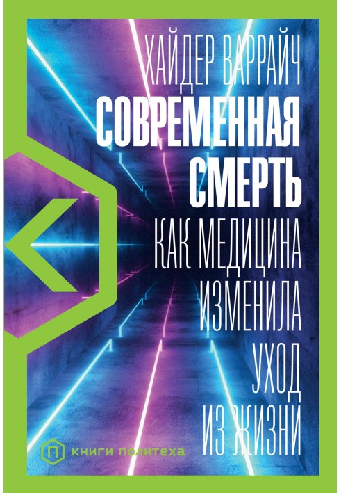 Сучасна смерть. Як медицина змінила догляд із життя