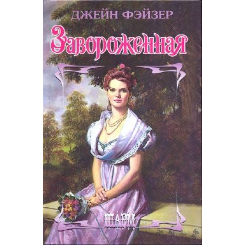 Заворожена