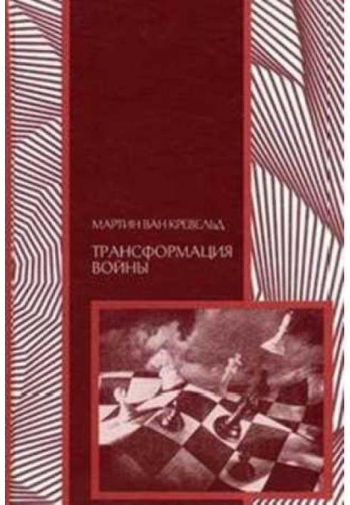 Трансформація війни