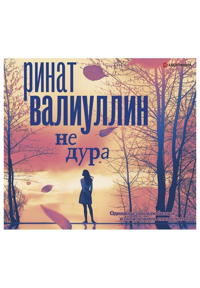 Не дура