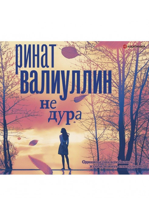 Не дура