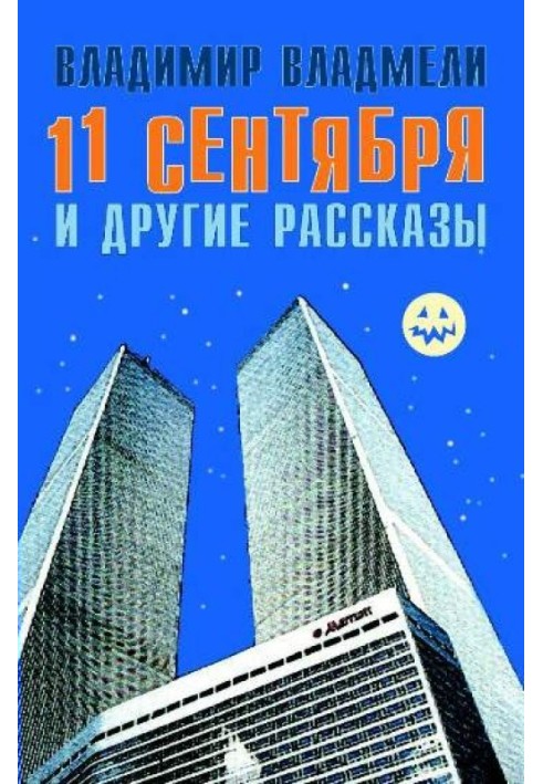 11 вересня та інші оповідання