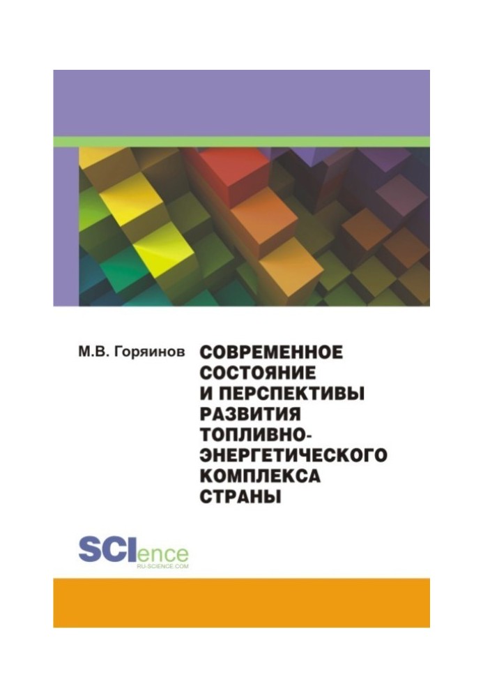 Современное состояние и перспективы развития топливно-энергетического комплекса страны