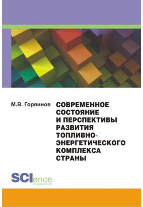 Современное состояние и перспективы развития топливно-энергетического комплекса страны