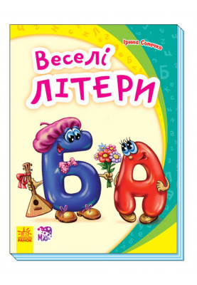 Веселі літери