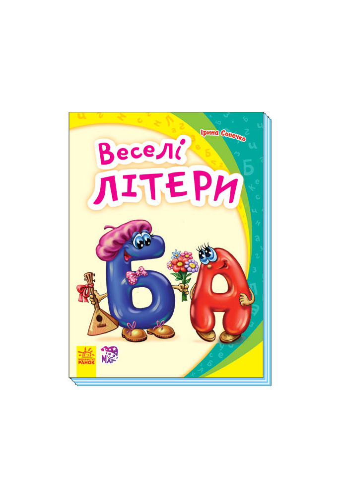 Веселі літери