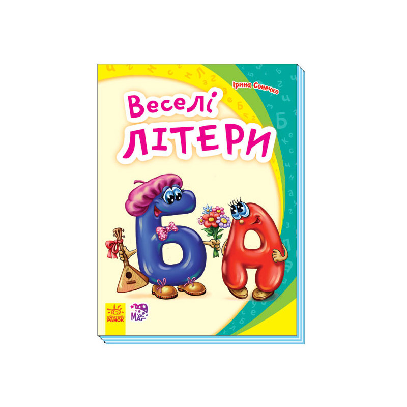 Веселі літери