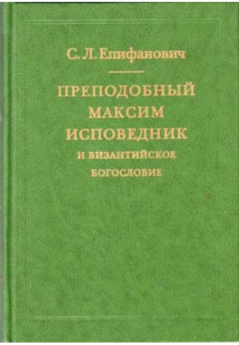 Преподобный Максим Исповедник и византийское богословие