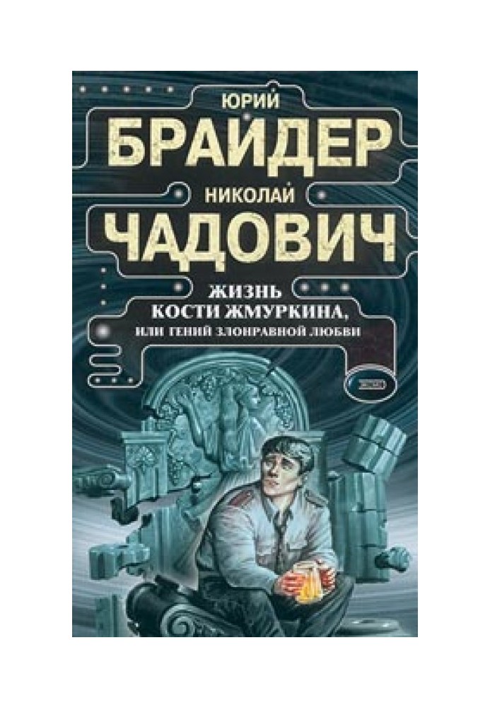 Життя Кістки Жмуркіна, або Геній зловмисного кохання