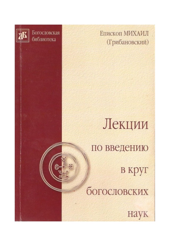 Лекции по введению в круг богословских наук