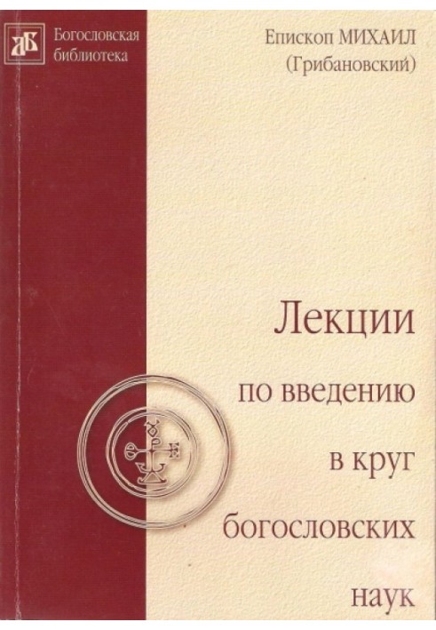 Лекции по введению в круг богословских наук