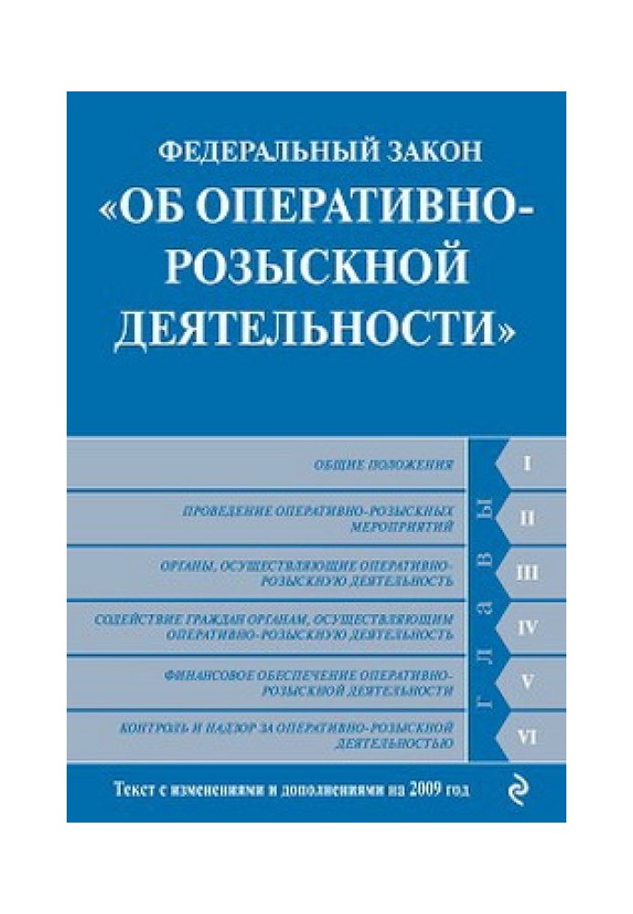 Федеральний закон «Про оперативно-розшукову діяльність». Текст із змінами та доповненнями на 2009 рік