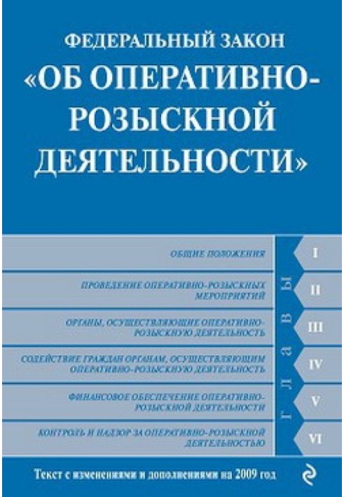 Федеральний закон «Про оперативно-розшукову діяльність». Текст із змінами та доповненнями на 2009 рік