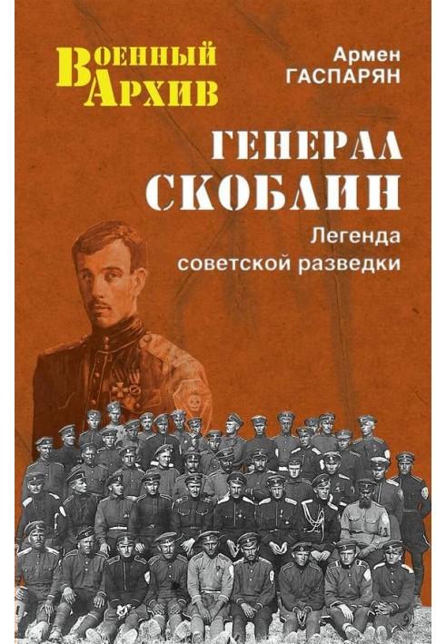 Генерал Скоблін. Легенда радянської розвідки