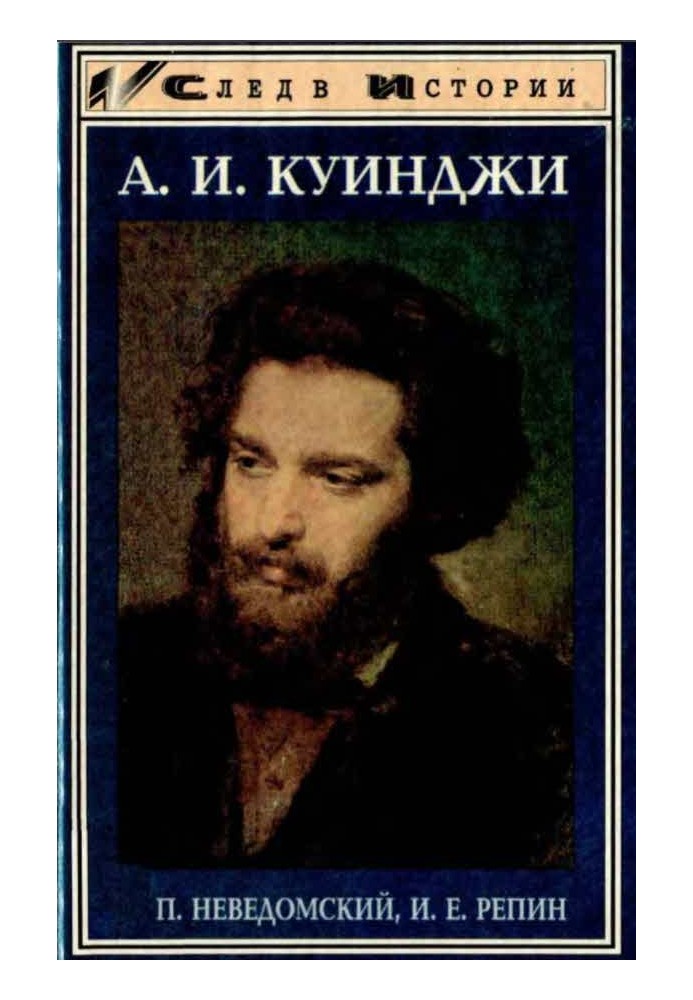 А. И. Куинджи