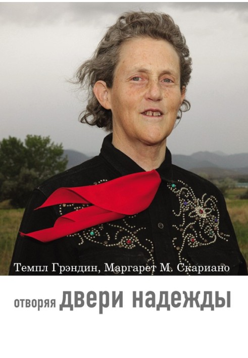 Відчиняючи двері надії. Мій досвід подолання аутизму