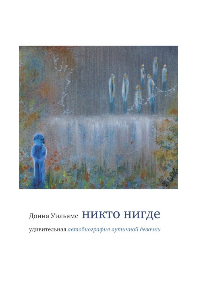 Ніхто ніде. Дивовижна автобіографія аутичної дівчинки