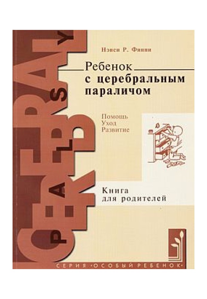 Дитина з церебральний параліч. Допомога, догляд, розвиток. Книга для батьків