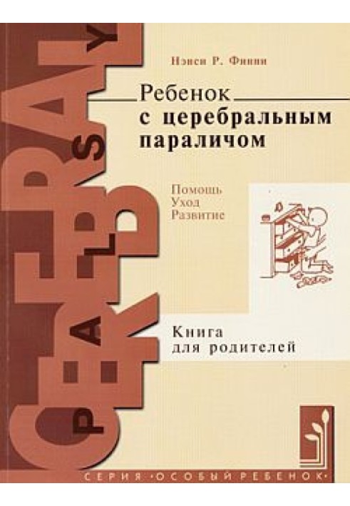 Ребенок с церебральным параличом. Помощь, уход, развитие. Книга для родителей