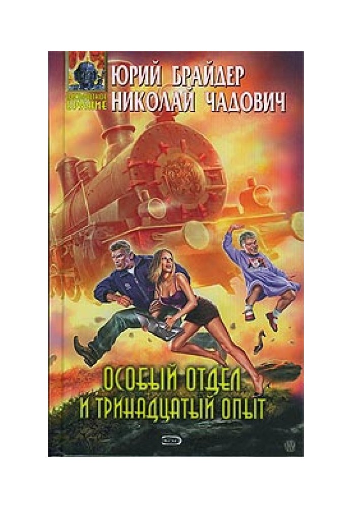 Особливий відділ та тринадцятий досвід