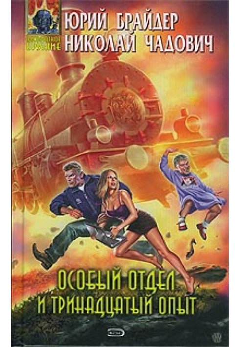 Особливий відділ та тринадцятий досвід