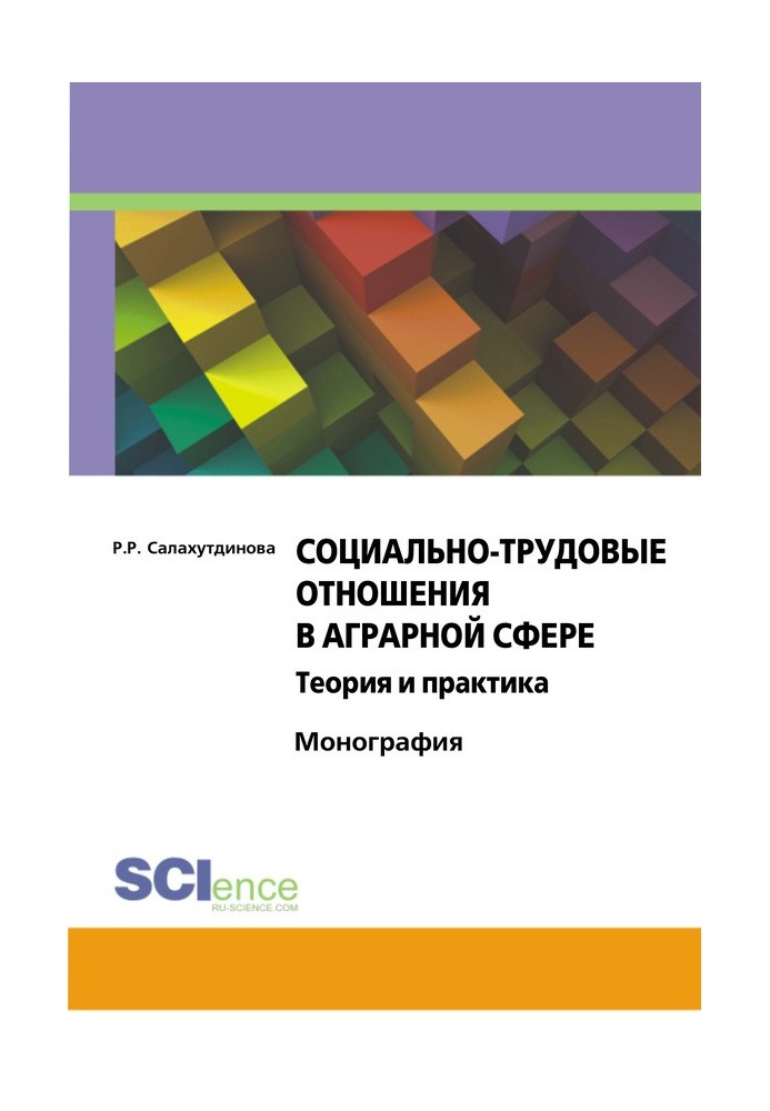 Социально-трудовые отношения в аграрной сфере