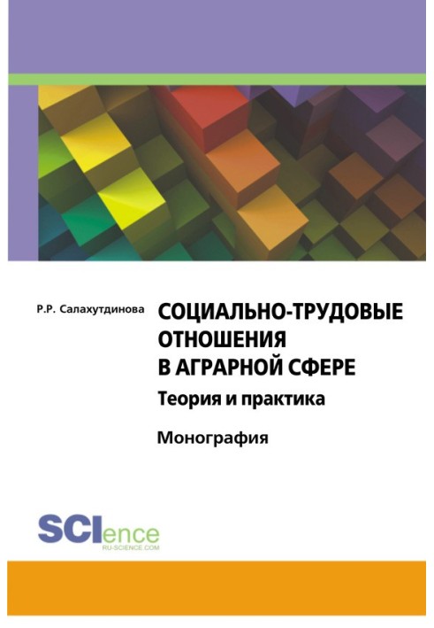 Социально-трудовые отношения в аграрной сфере