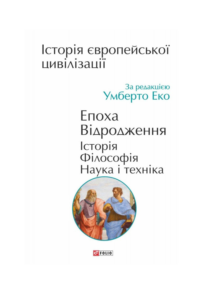 Історія європейської цивілізації. Епоха Відродження. Історія. Філософія. Наука і техніка