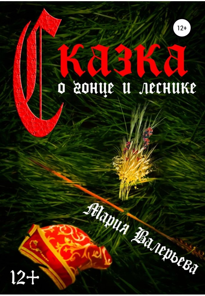 Сказка о гонце и леснике