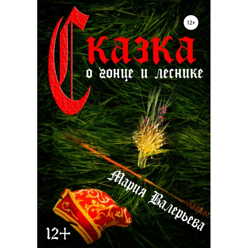 Казка про гінця та лісника