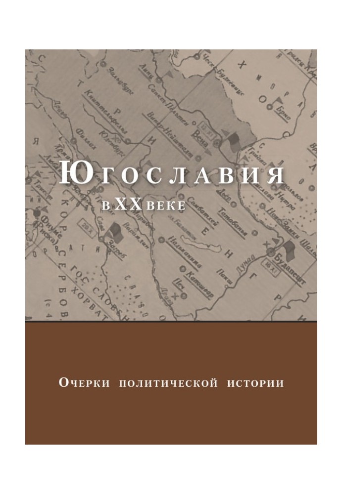 Югославія у XX столітті. Нариси політичної історії