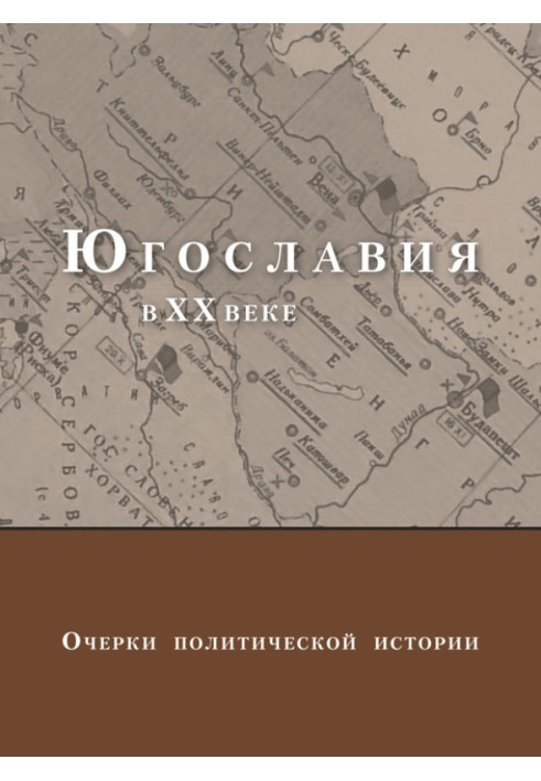 Югославія у XX столітті. Нариси політичної історії