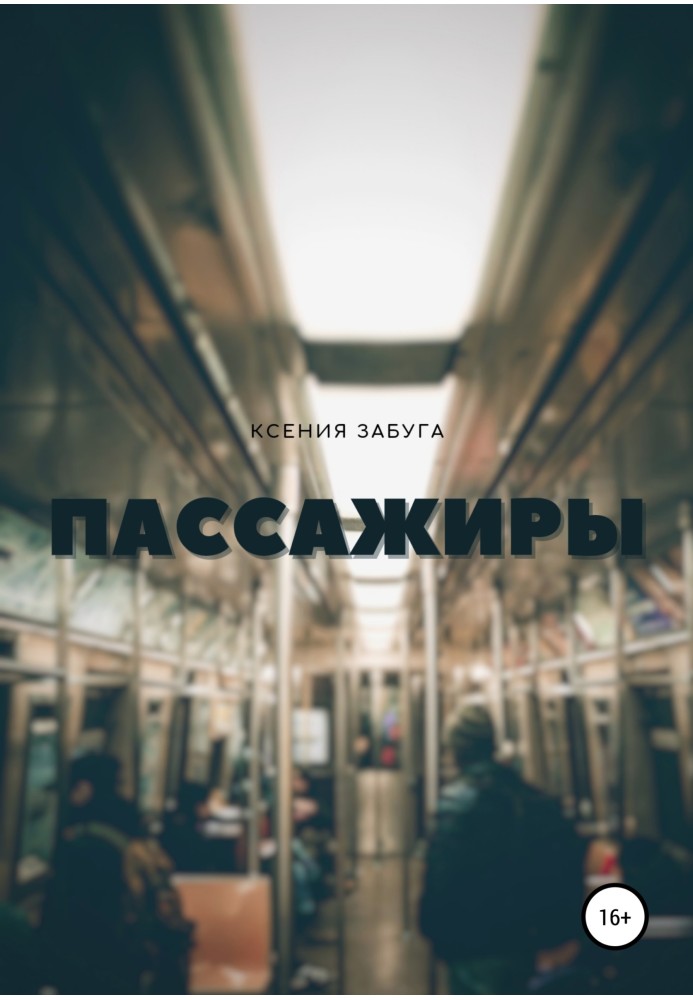 Пасажири