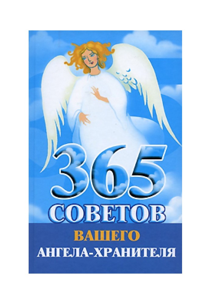 365 порад вашого ангела-охоронця