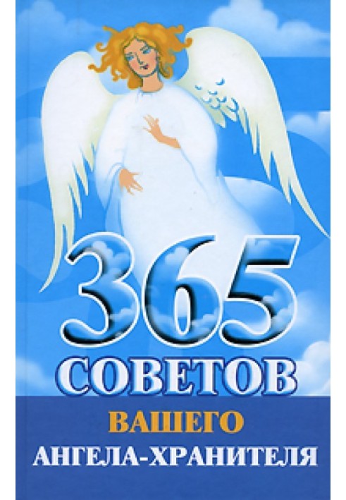 365 советов вашего ангела-хранителя