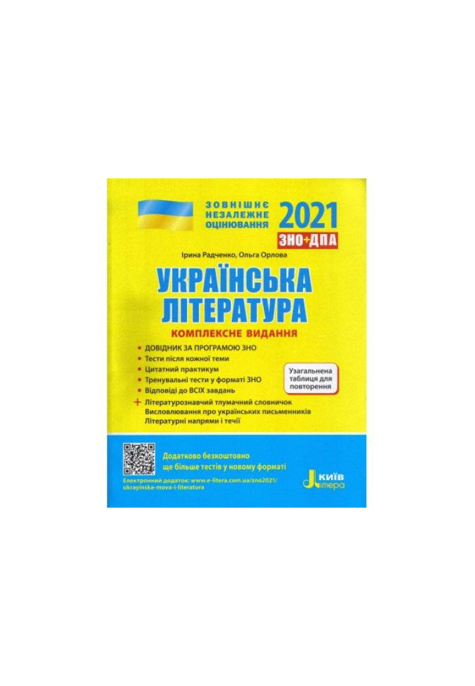 ZNO 2021: Comprehensive edition Ukrainian literature + GENERAL TABLE FOR REVIEW