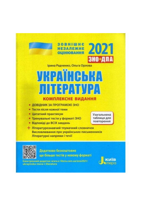 ZNO 2021: Comprehensive edition Ukrainian literature + GENERAL TABLE FOR REVIEW