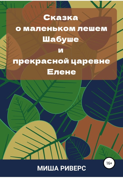 Казка про маленького дідька Шабуша і прекрасну царівну Олену