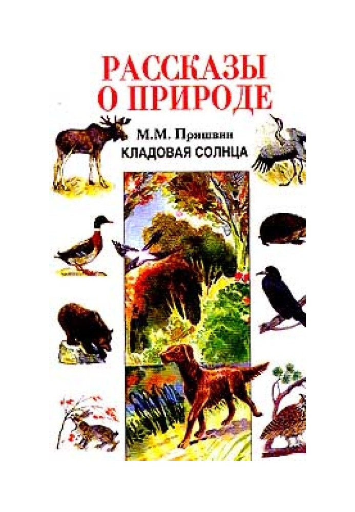 Комора сонця. Розповіді про природу