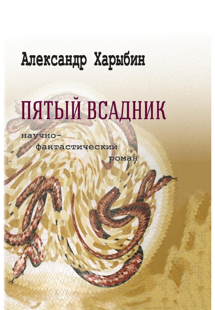 П'ятий вершник