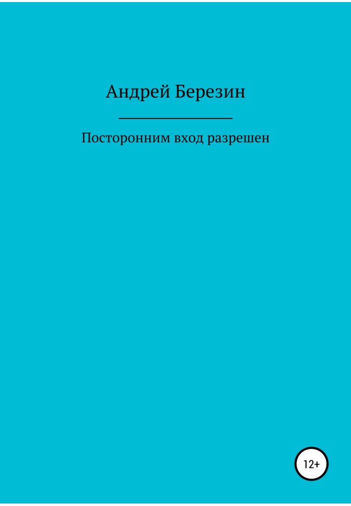 Стороннім вхід дозволено