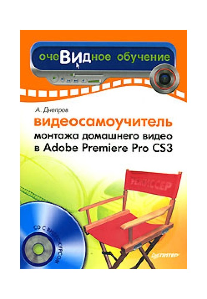 Відеосамовчитель монтажу домашнього відео в Adobe Premiere Pro CS3