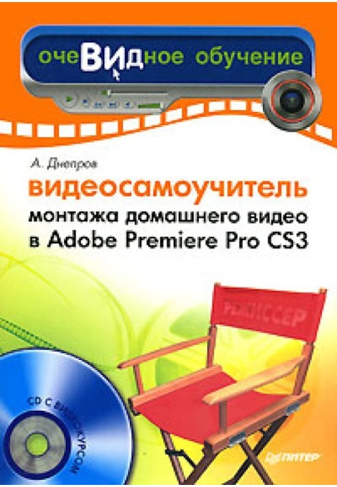 Відеосамовчитель монтажу домашнього відео в Adobe Premiere Pro CS3