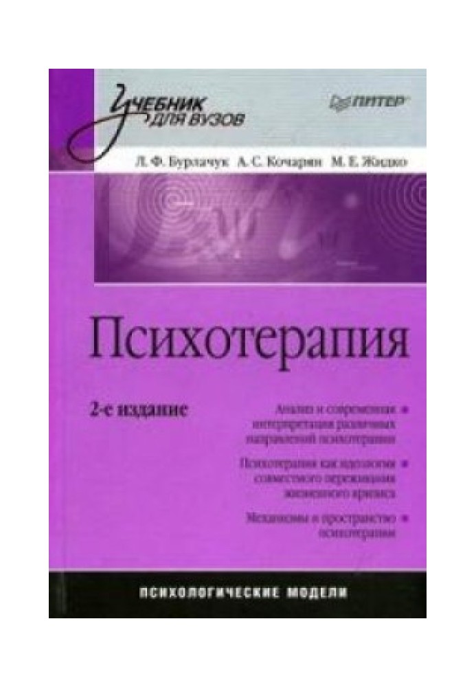 Психотерапія: підручник для вузів