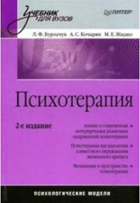 Психотерапія: підручник для вузів